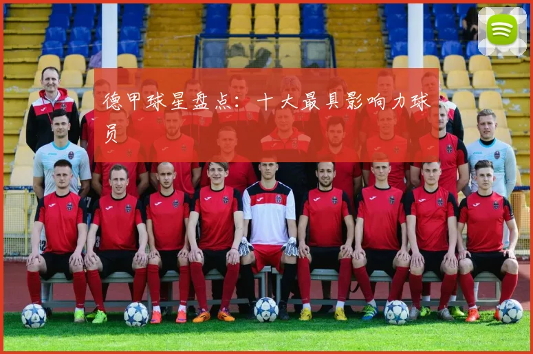 德甲球星盘点：十大最具影响力球员