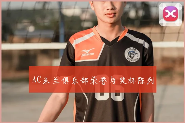 AC米兰俱乐部荣誉与奖杯陈列