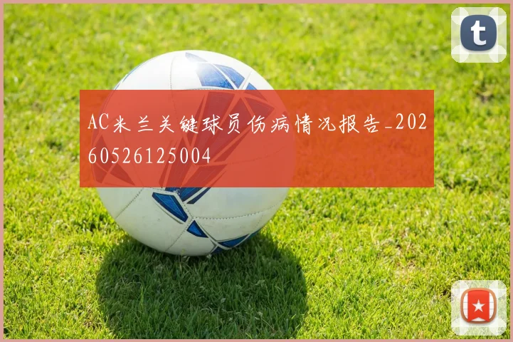 AC米兰关键球员伤病情况报告_20260526125004