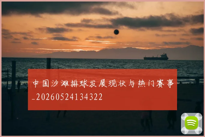 中国沙滩排球发展现状与热门赛事_20260524134322