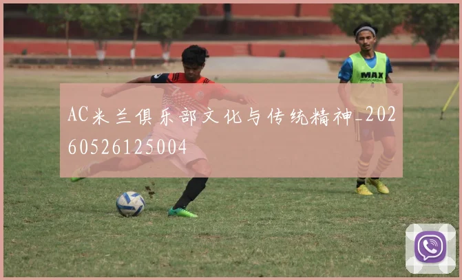 AC米兰俱乐部文化与传统精神_20260526125004