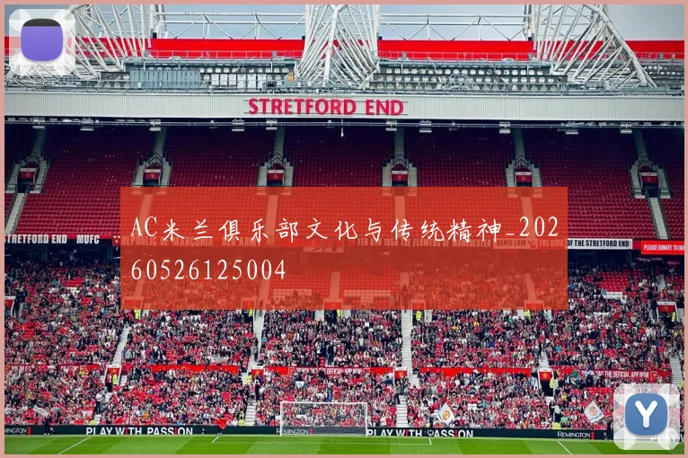 AC米兰俱乐部文化与传统精神_20260526125004