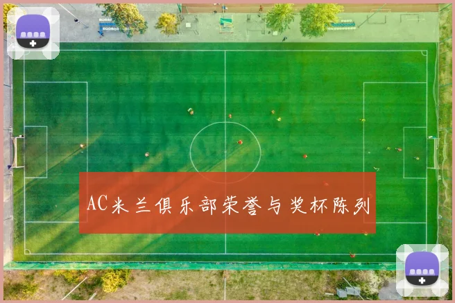 AC米兰俱乐部荣誉与奖杯陈列