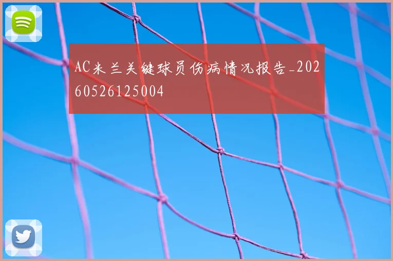 AC米兰关键球员伤病情况报告_20260526125004