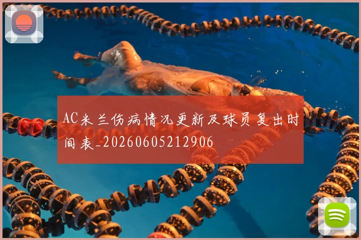 AC米兰伤病情况更新及球员复出时间表_20260605212906